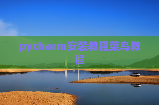 pycharm安装教程菜鸟教程